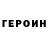 Героин герыч PET home